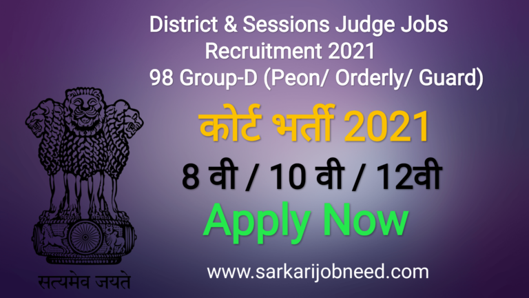 High Court Bharti 2021