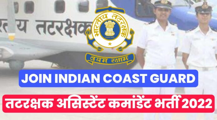 Coast Guard Assistant Commandant 01/2023 Batch Recruitment 2022