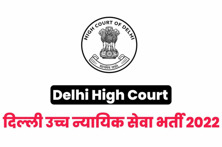 Delhi Judicial Service Recruitment 2022