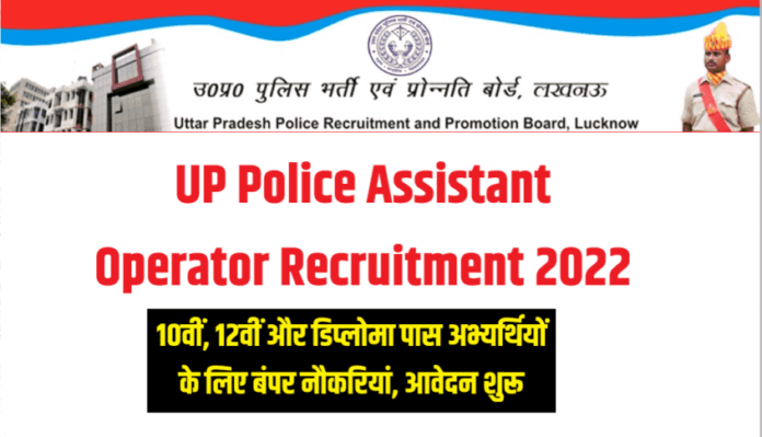 UP Police Assistant Operator Recruitment 2022